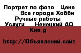 Портрет по фото › Цена ­ 500 - Все города Хобби. Ручные работы » Услуги   . Ненецкий АО,Кия д.